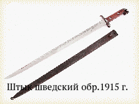 Штык шведский обр.1915 г.