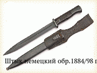 Штык немецкий обр.1884/98 гг. к винтовкам и карабинам сист. Маузера