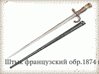 Штык французский обр.1874 г.