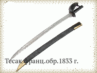 Тесак франц.обр.1833 г.