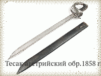 Тесак австрийский обр.1858 г.