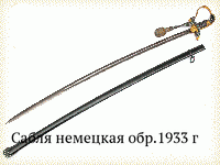 Сабля немецкая обр.1933 г