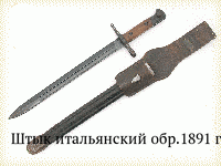 Штык итальянский обр.1891 г.