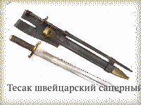 Тесак швейцарский саперный обр.1834 г., в комплекте со штыком обр. 1900 г.