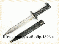 Штык шведский обр.1896 г.