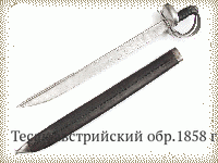 Тесак австрийский обр.1858 г.