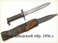 Штык шведский обр. 1896 г.