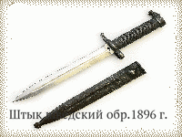 Штык шведский обр.1896 г.