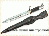 Штык немецкий внестроевой обр.1933-45 гг.