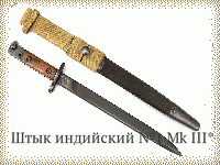 Штык индийский №1 Мk III*