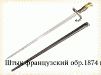 Штык французский обр.1874 г.