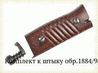 Комплект к штыку обр.1884/98 гг.