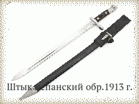 Штык испанский обр.1913 г.