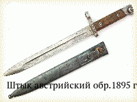 Штык австрийский обр.1895 г.