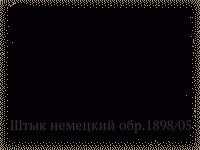 Штык немецкий обр.1898/05 г.