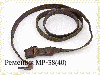 Ремень к МР-38(40)