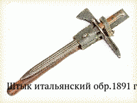 Штык итальянский обр.1891 г.