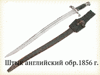 Штык английский обр.1856 г.