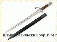 Штык бразильский обр.1934 г.