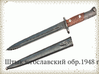 Штык югославский обр.1948 г