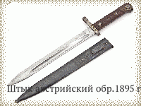 Штык австрийский обр.1895 г.