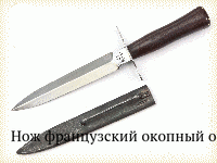 Нож французский окопный обр.1916 г.