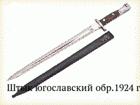 Штык югославский обр.1924 г.