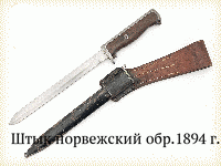 Штык норвежский обр.1894 г.