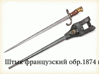 Штык французский обр.1874 г.