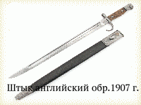 Штык английский обр.1907 г.