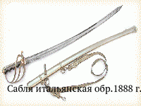 Сабля итальянская обр.1888 г.