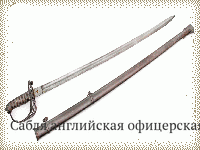 Сабля английская офицерская эдмонтовских стрелков обр. 1827 г.