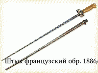 Штык французский обр. 1886/15гг.