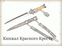 Кинжал Красного Креста