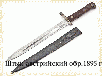 Штык австрийский обр.1895 г.