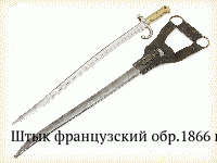 Штык французский обр.1866 г.