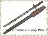 Штык английский обр.1907/13 гг.