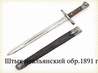 Штык итальянский обр.1891 г.