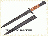 Штык югославский