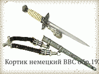 Кортик немецкий ВВС обр.1937 г.