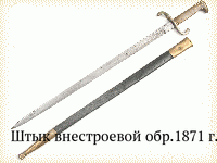 Штык внестроевой обр.1871 г.