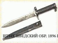 ШТЫК ШВЕДСКИЙ ОБР. 1896 Г., К ВИНТОВКЕ СИСТЕМЫ МАУЗЕРА ОБР.1896 Г.(2-Й ТИП)