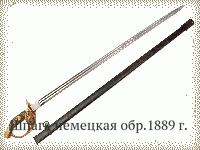 Шпага немецкая обр.1889 г.