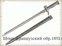 Штык французский обр.1892 г.