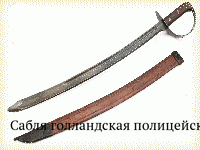 Сабля голландская полицейская