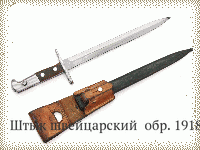 Штык швейцарский  обр. 1918 г.