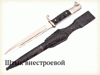 Штык внестроевой