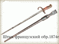 Штык французский обр.1874г.