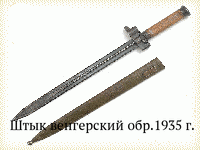 Штык венгерский обр.1935 г.