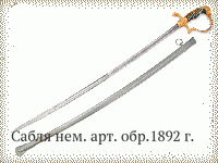 Сабля нем. арт. обр.1892 г.